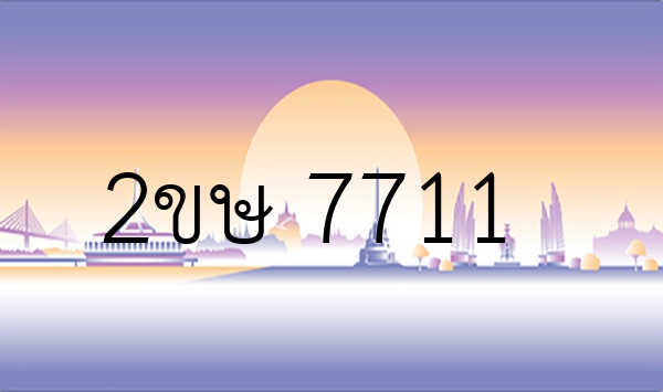 2ขษ 7711